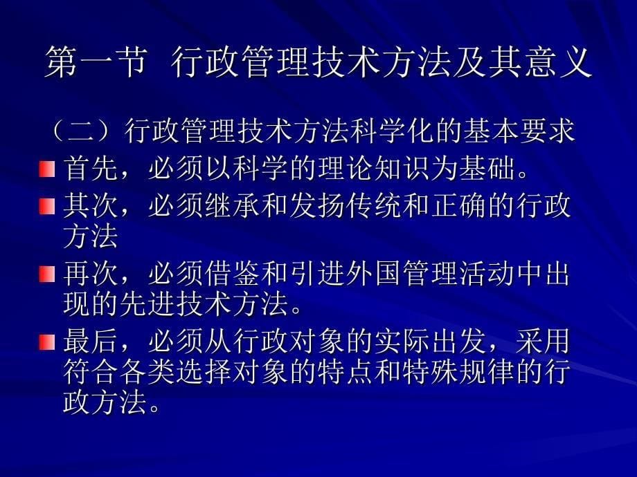 《行政管理技术方法》PPT课件_第5页