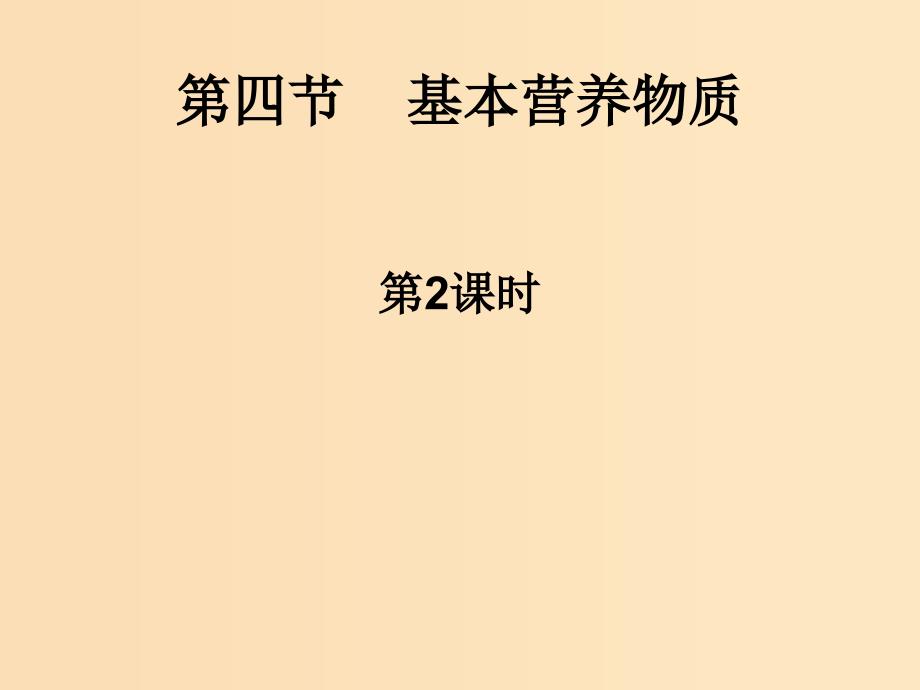 2018秋高中化学 第三章 有机化合物 3.4.2 基本营养物质课件 新人教版必修2.ppt_第1页