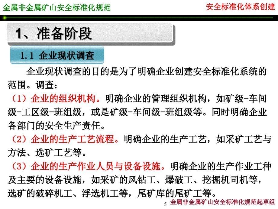 安全标准化体系创建方案金属非金属矿山安全标准化规范_第5页