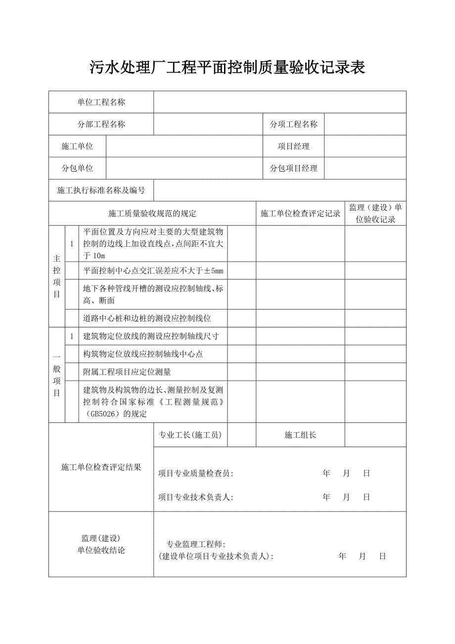污水处理厂工程平面控制质量验收记录表_第1页