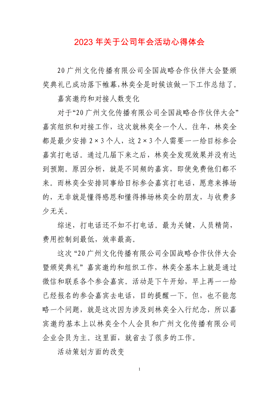 2023年公司年会活动心得感悟_第1页