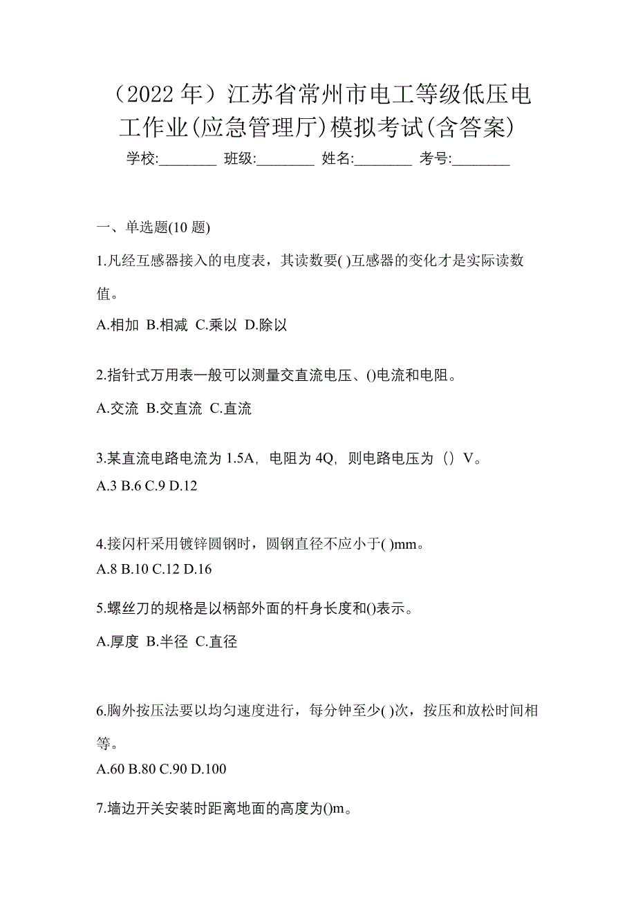 （2022年）江苏省常州市电工等级低压电工作业(应急管理厅)模拟考试(含答案)_第1页