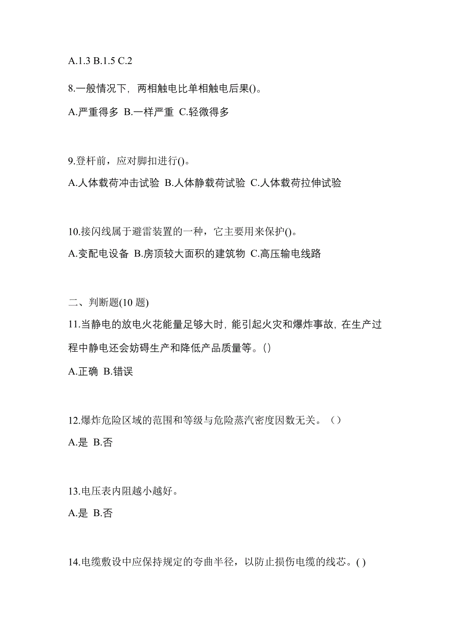 （2022年）江苏省常州市电工等级低压电工作业(应急管理厅)模拟考试(含答案)_第2页