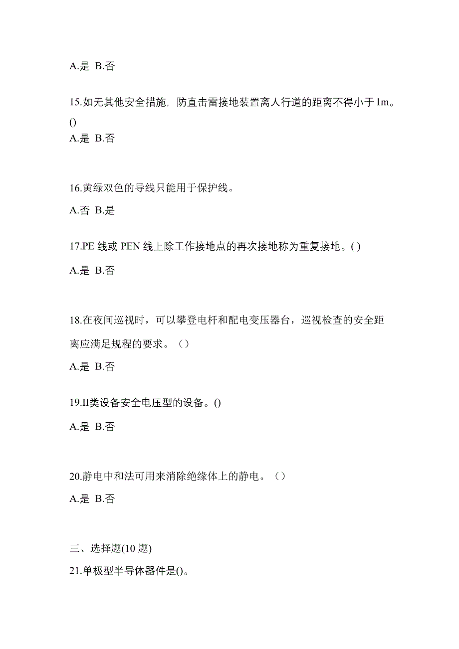 （2022年）江苏省常州市电工等级低压电工作业(应急管理厅)模拟考试(含答案)_第3页