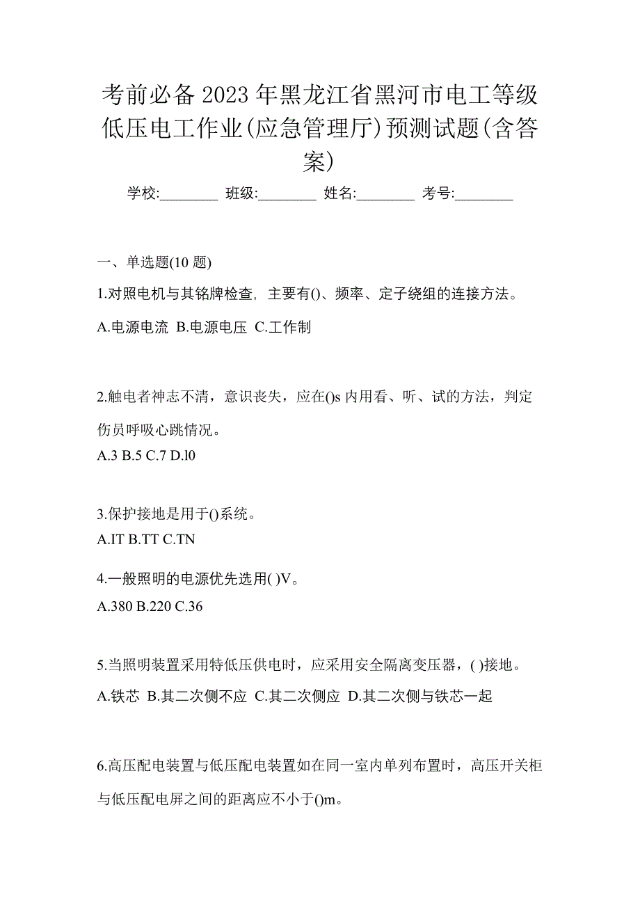 考前必备2023年黑龙江省黑河市电工等级低压电工作业(应急管理厅)预测试题(含答案)_第1页