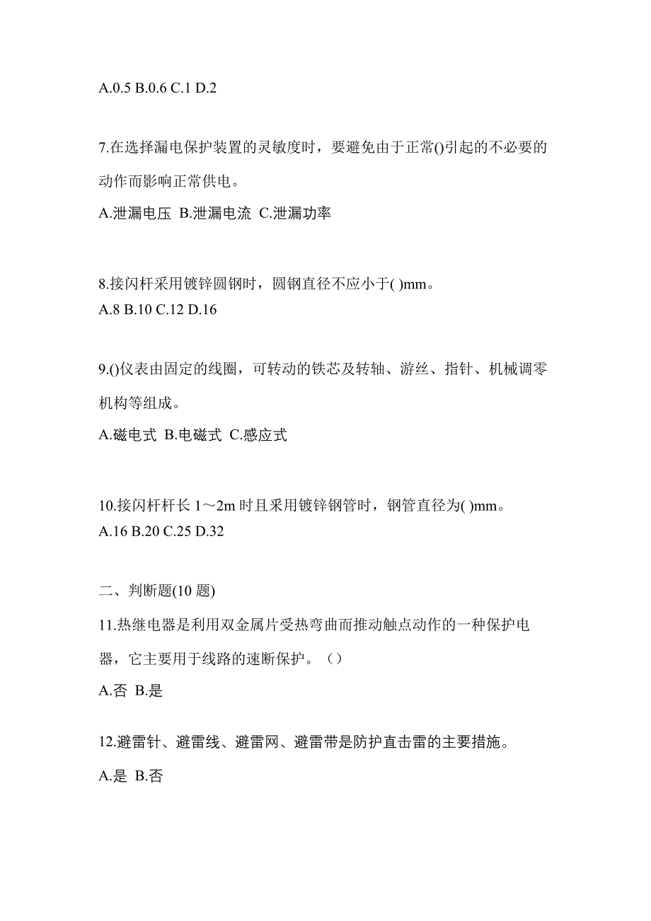 考前必备2023年黑龙江省黑河市电工等级低压电工作业(应急管理厅)预测试题(含答案)_第2页