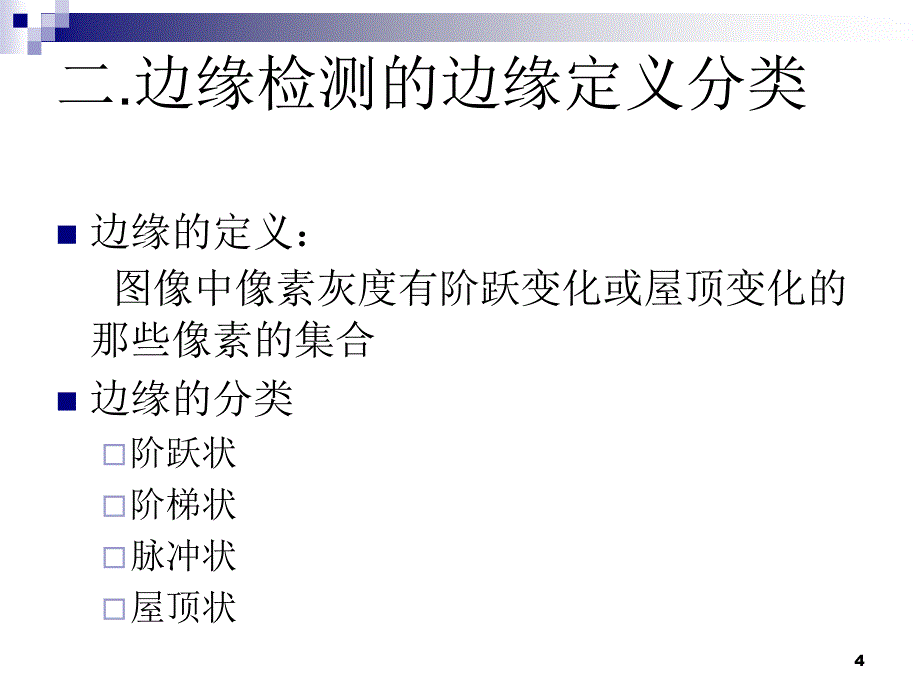 边缘检测学习报告121_第4页