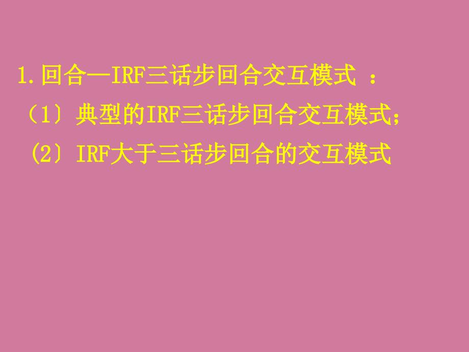 IRF三话步回合交互模式和交际性英语课堂教学ppt课件_第3页