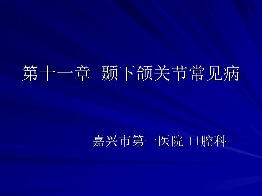 颞下颌关节常见病_第1页