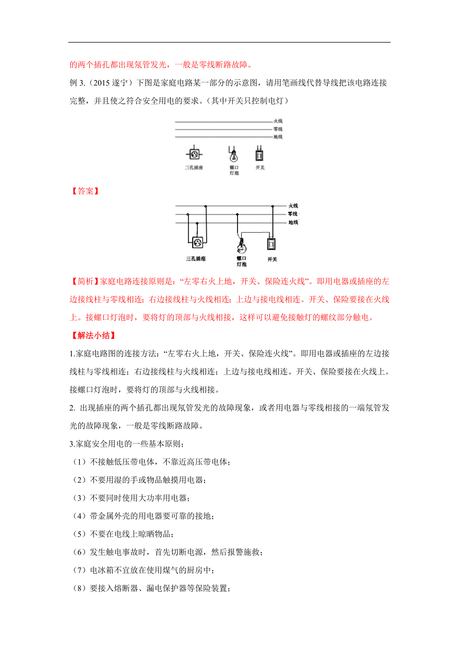 （中考物理）高频考点15 家庭电路与安全用电常识_第2页