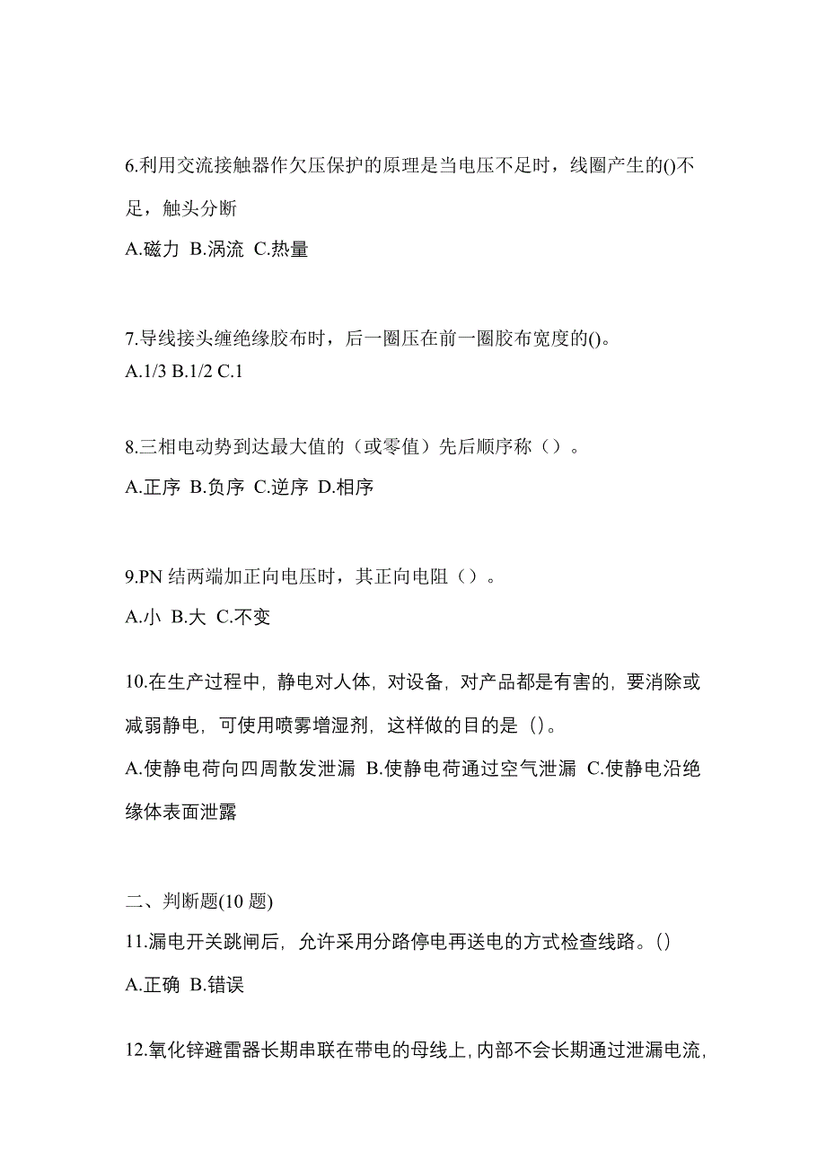 考前必备2022年湖北省孝感市电工等级低压电工作业(应急管理厅)预测试题(含答案)_第2页