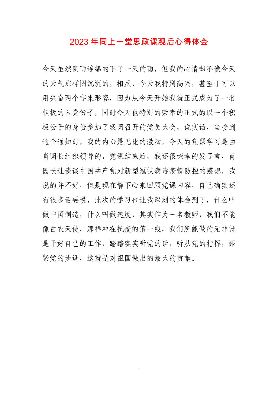 2023年同上一堂思政课观后心得感悟_第1页