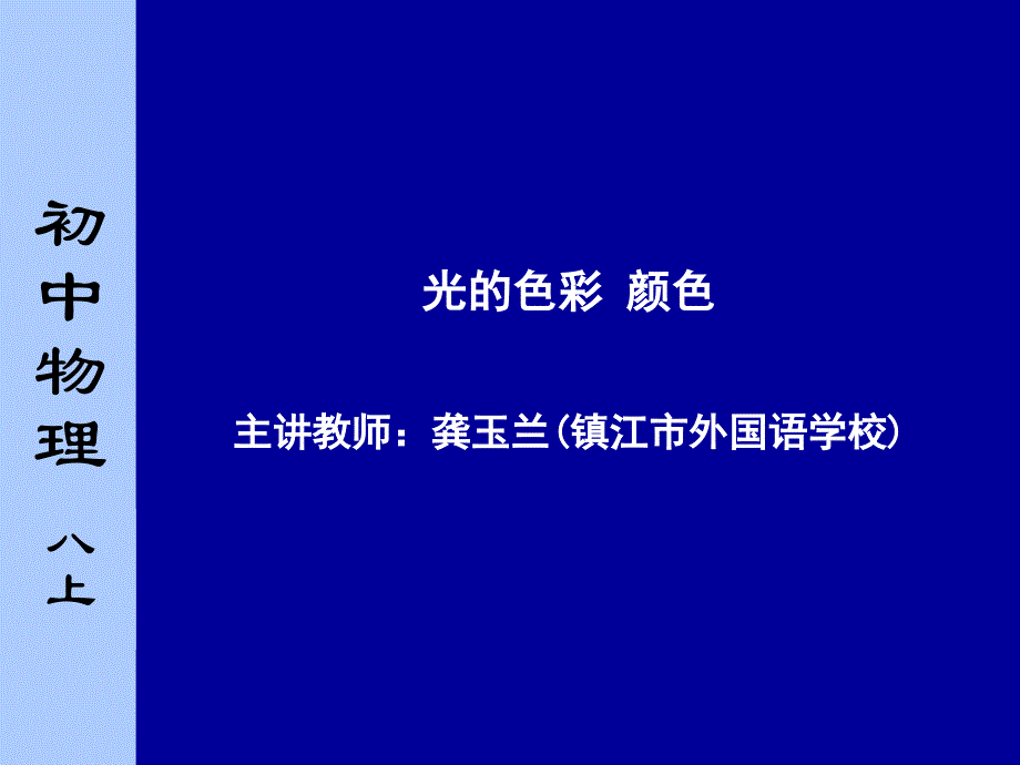 《光的色彩和颜色》PPT课件.ppt_第1页