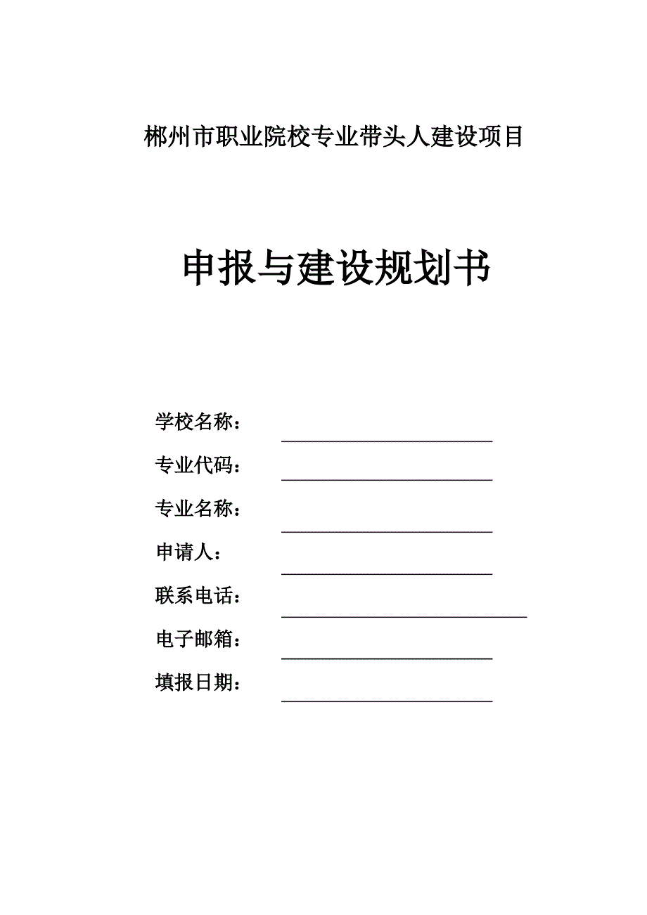 市级专业带头人建设项目申报与建设规划书_第1页