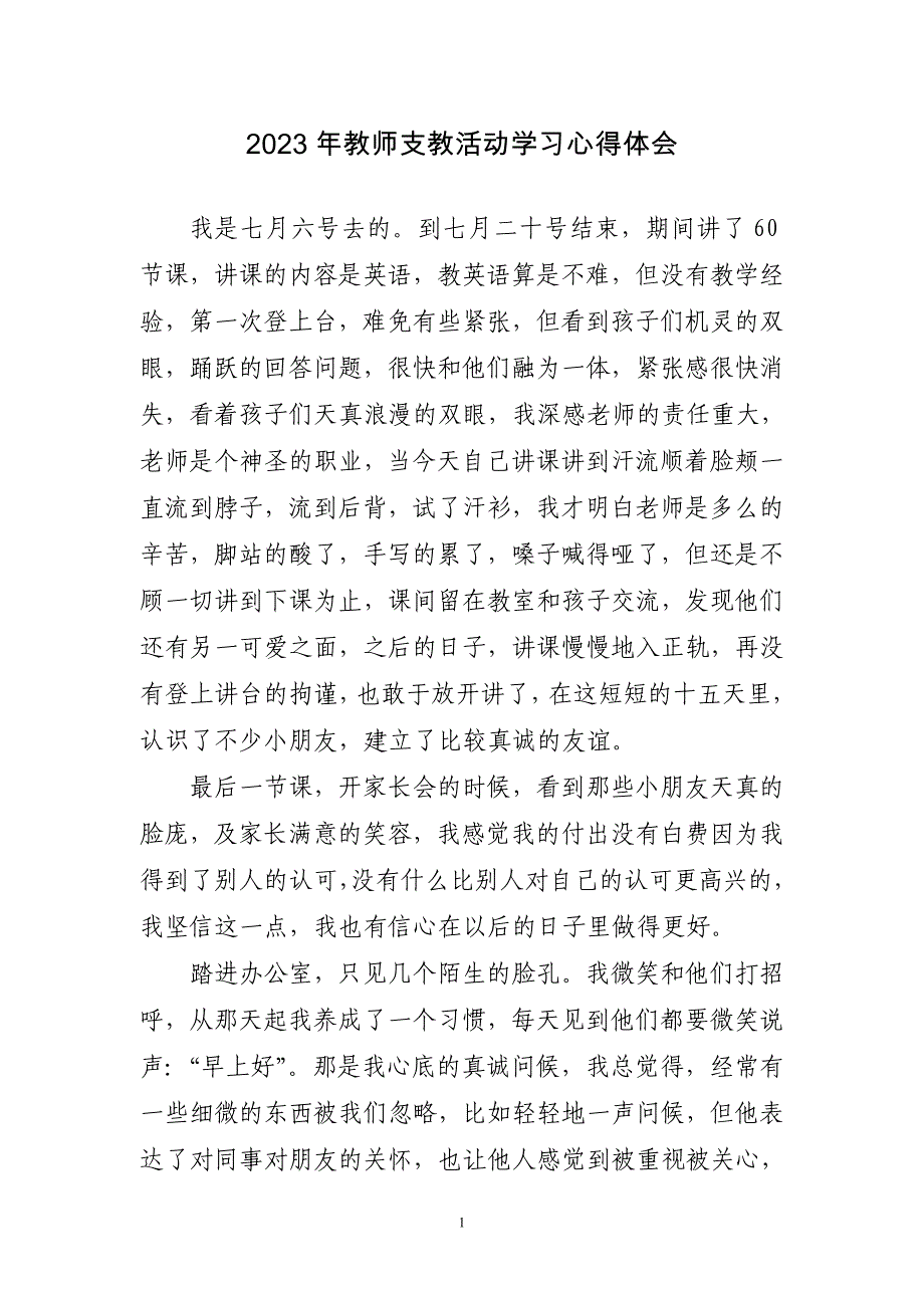 2023年教师支教活动学习心得感悟_第1页