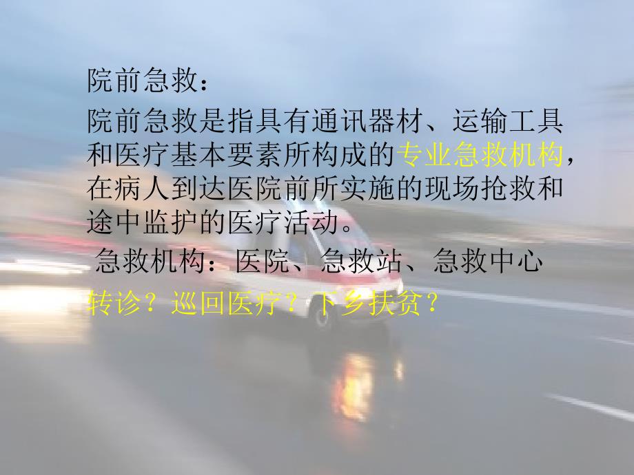 院前急救规范流程及相关法律法规解读修改.ppt_第3页