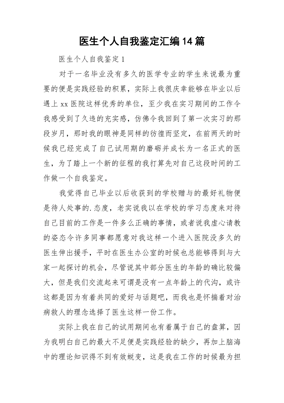 医生个人自我鉴定汇编14篇_第1页