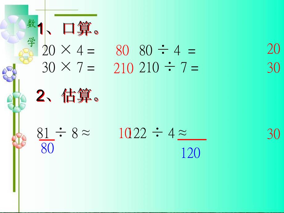 新人教版四年级上册《口算除法》_第2页