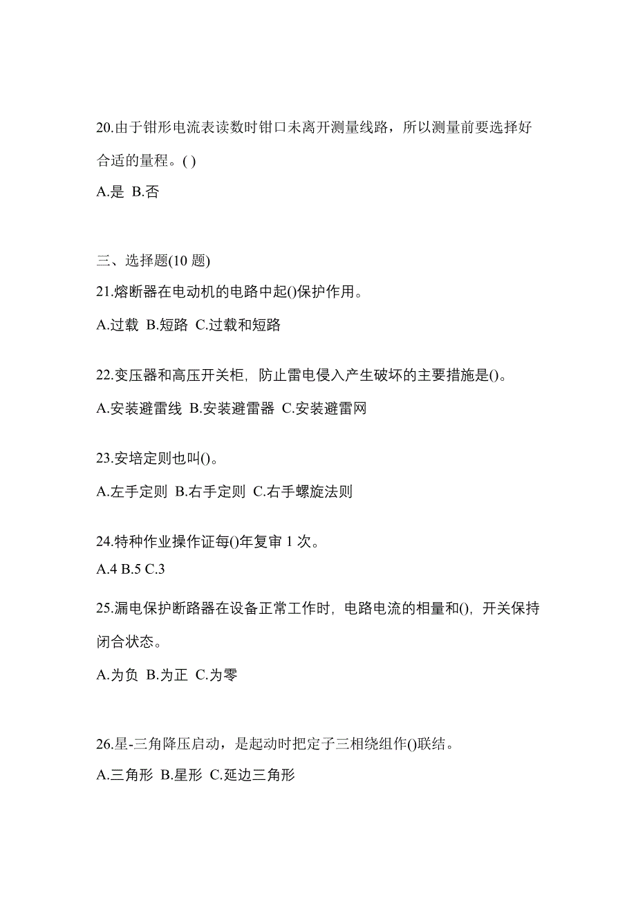 （2023年）安徽省蚌埠市电工等级低压电工作业(应急管理厅)真题(含答案)_第4页