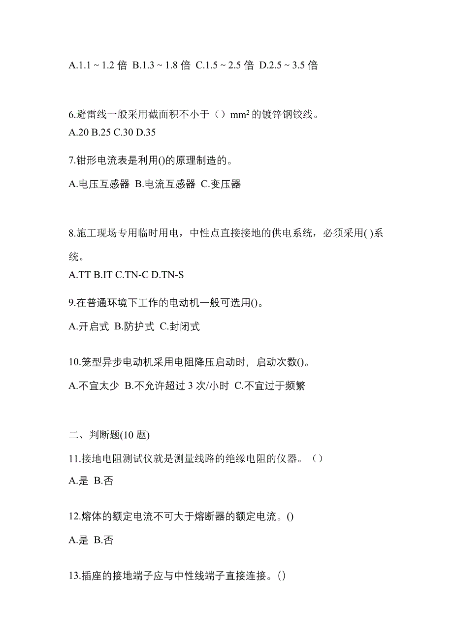 （2021年）山东省青岛市电工等级低压电工作业(应急管理厅)预测试题(含答案)_第2页