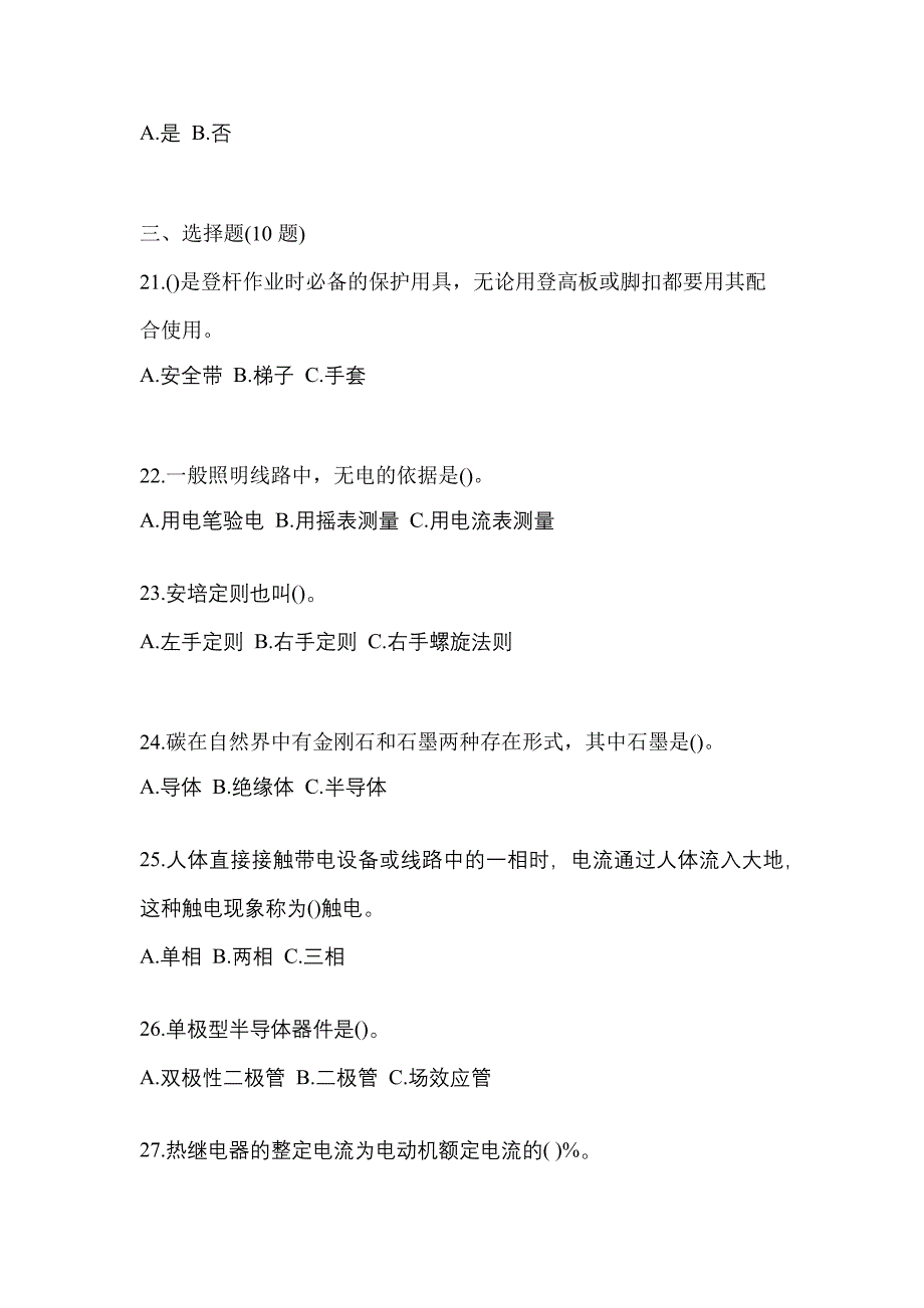 备考2023年河北省邢台市电工等级低压电工作业(应急管理厅)真题(含答案)_第4页