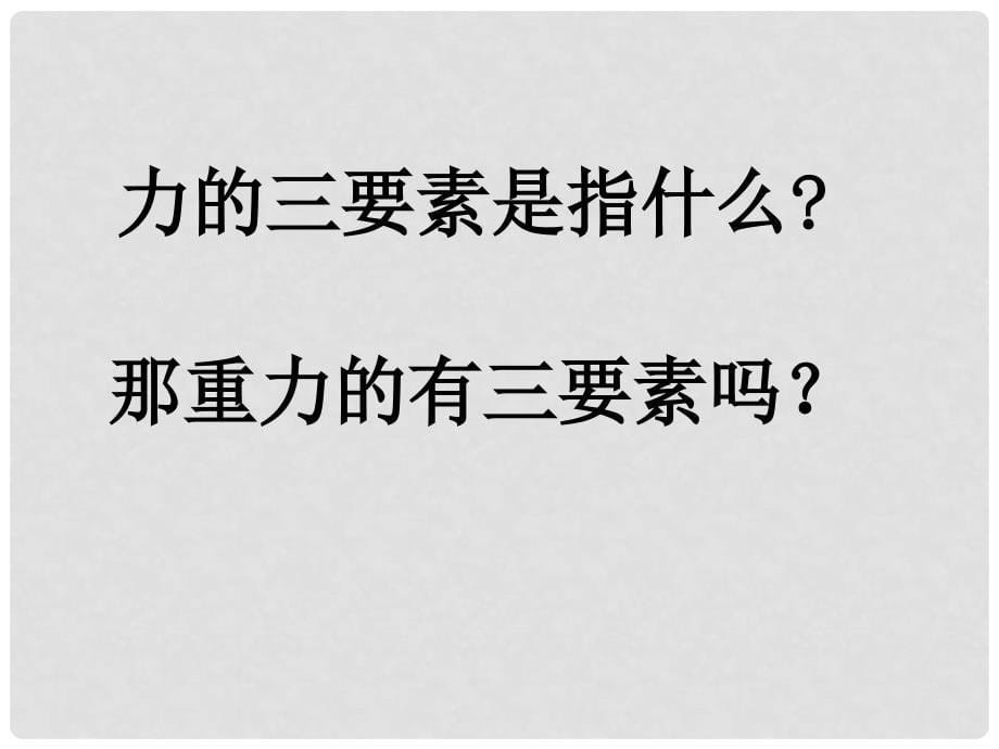 七年级科学下册 3.3 重力课件4 浙教版_第5页