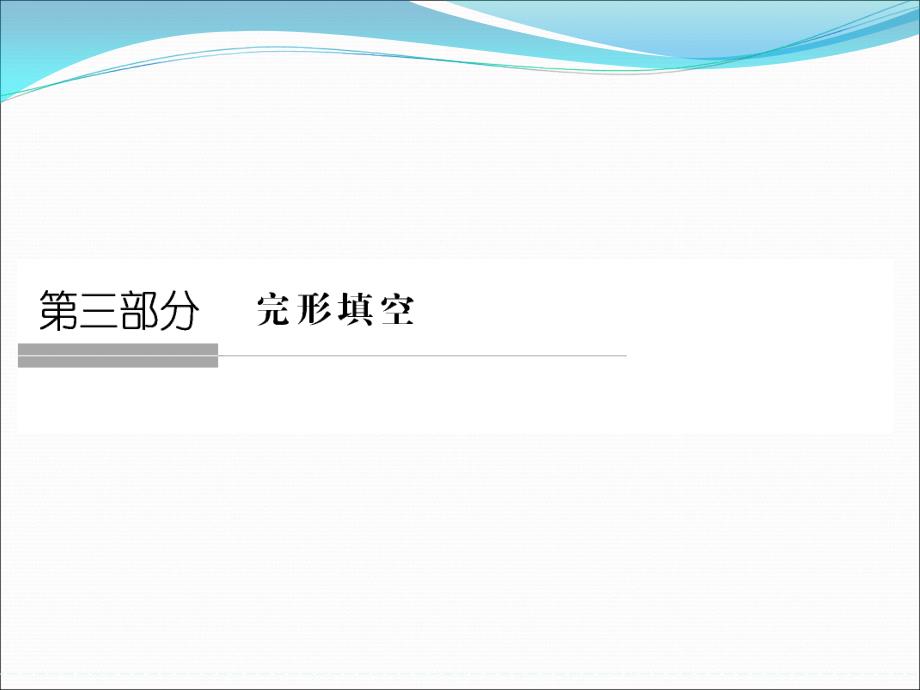 高考英语（江苏专用）大二轮总复习课件完形填空专题：专题一完形填空高分三原则_第1页