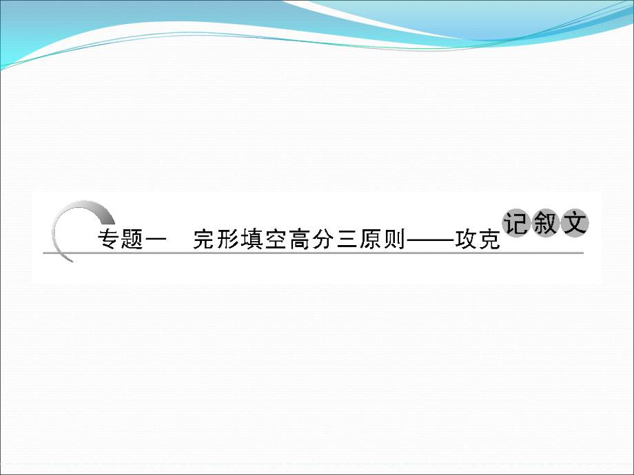 高考英语（江苏专用）大二轮总复习课件完形填空专题：专题一完形填空高分三原则_第2页