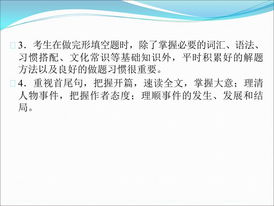 高考英语（江苏专用）大二轮总复习课件完形填空专题：专题一完形填空高分三原则_第4页