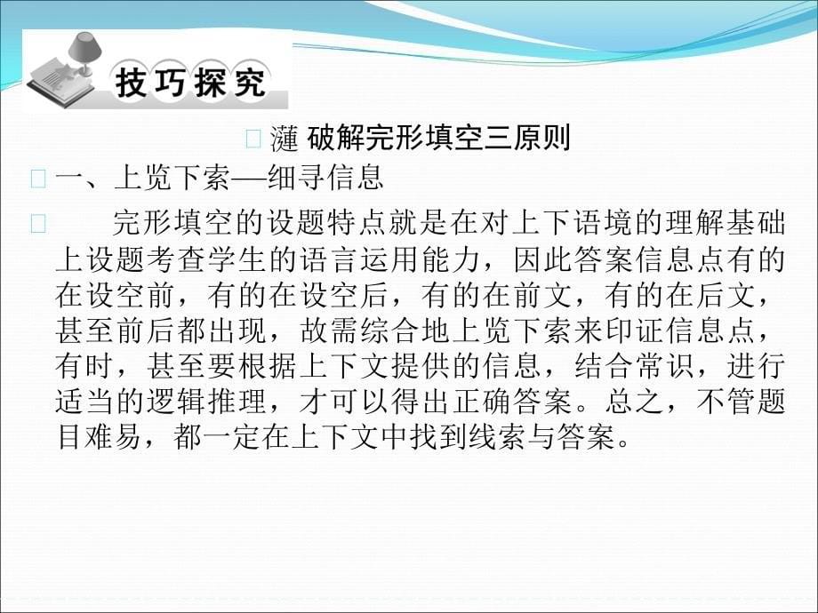 高考英语（江苏专用）大二轮总复习课件完形填空专题：专题一完形填空高分三原则_第5页