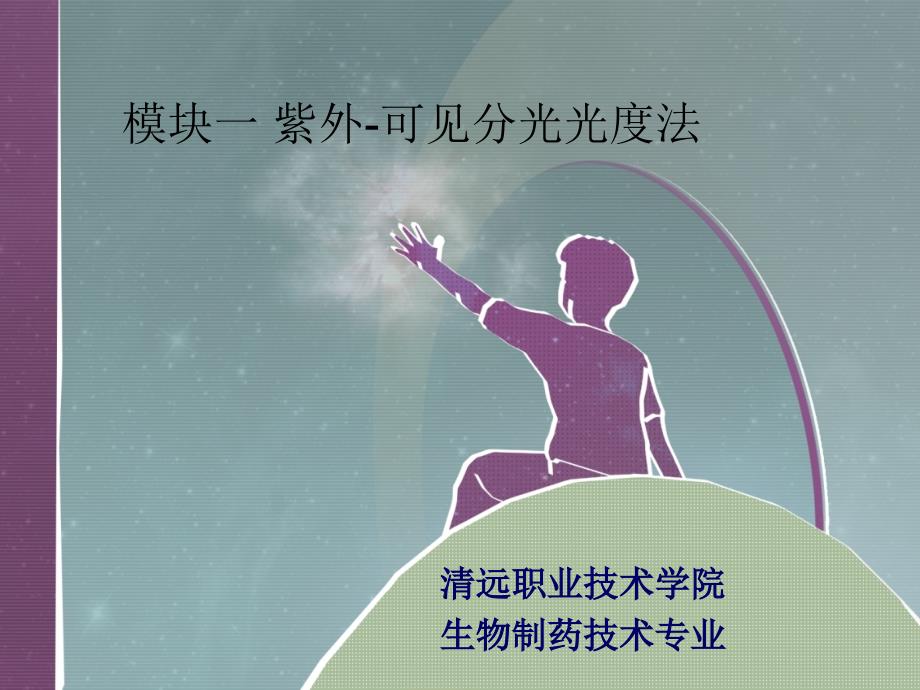 紫外分光光度法---VC含量的测定课件_第1页