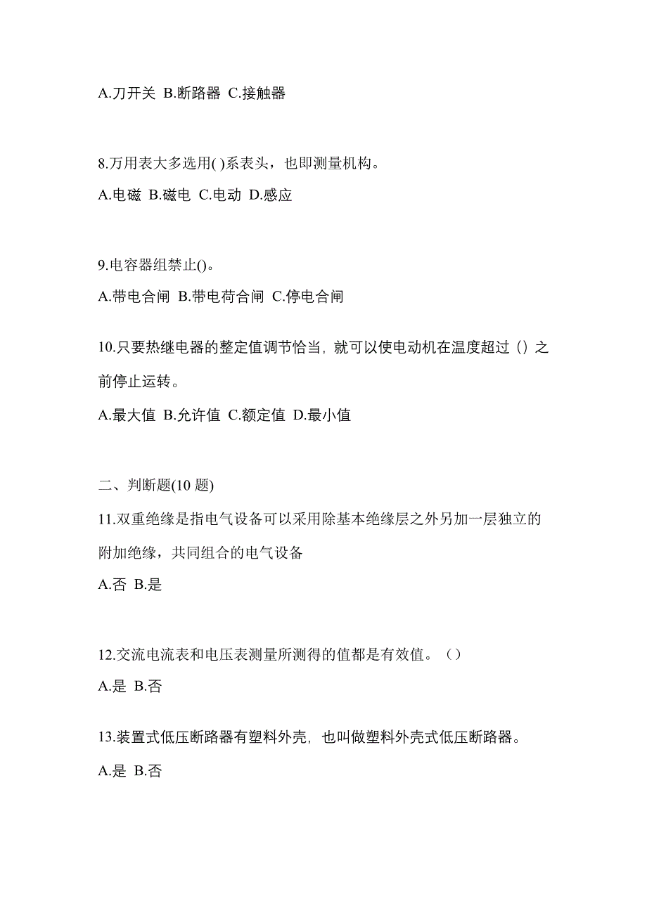 （2023年）浙江省杭州市电工等级低压电工作业(应急管理厅)预测试题(含答案)_第2页