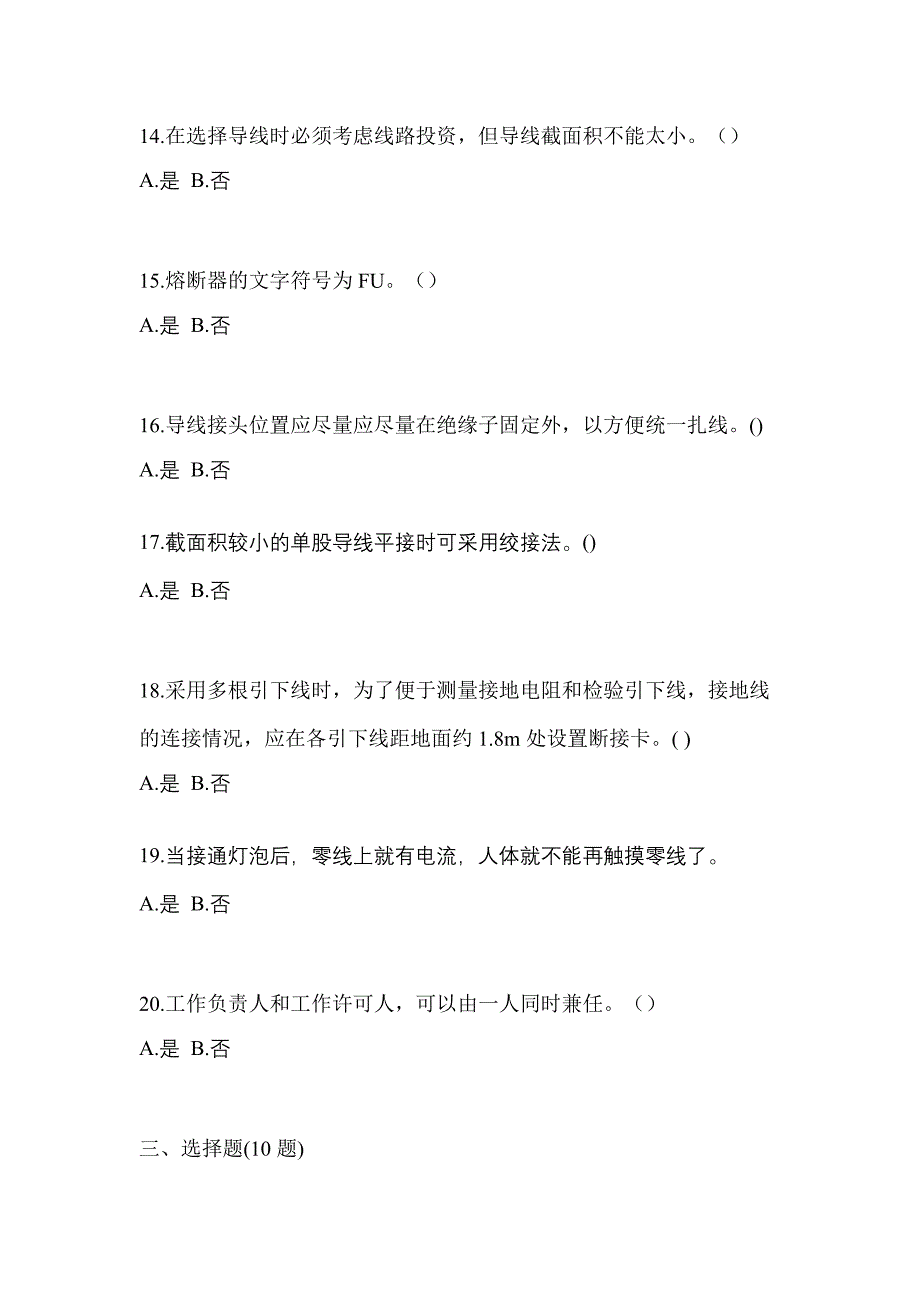 （2023年）浙江省杭州市电工等级低压电工作业(应急管理厅)预测试题(含答案)_第3页