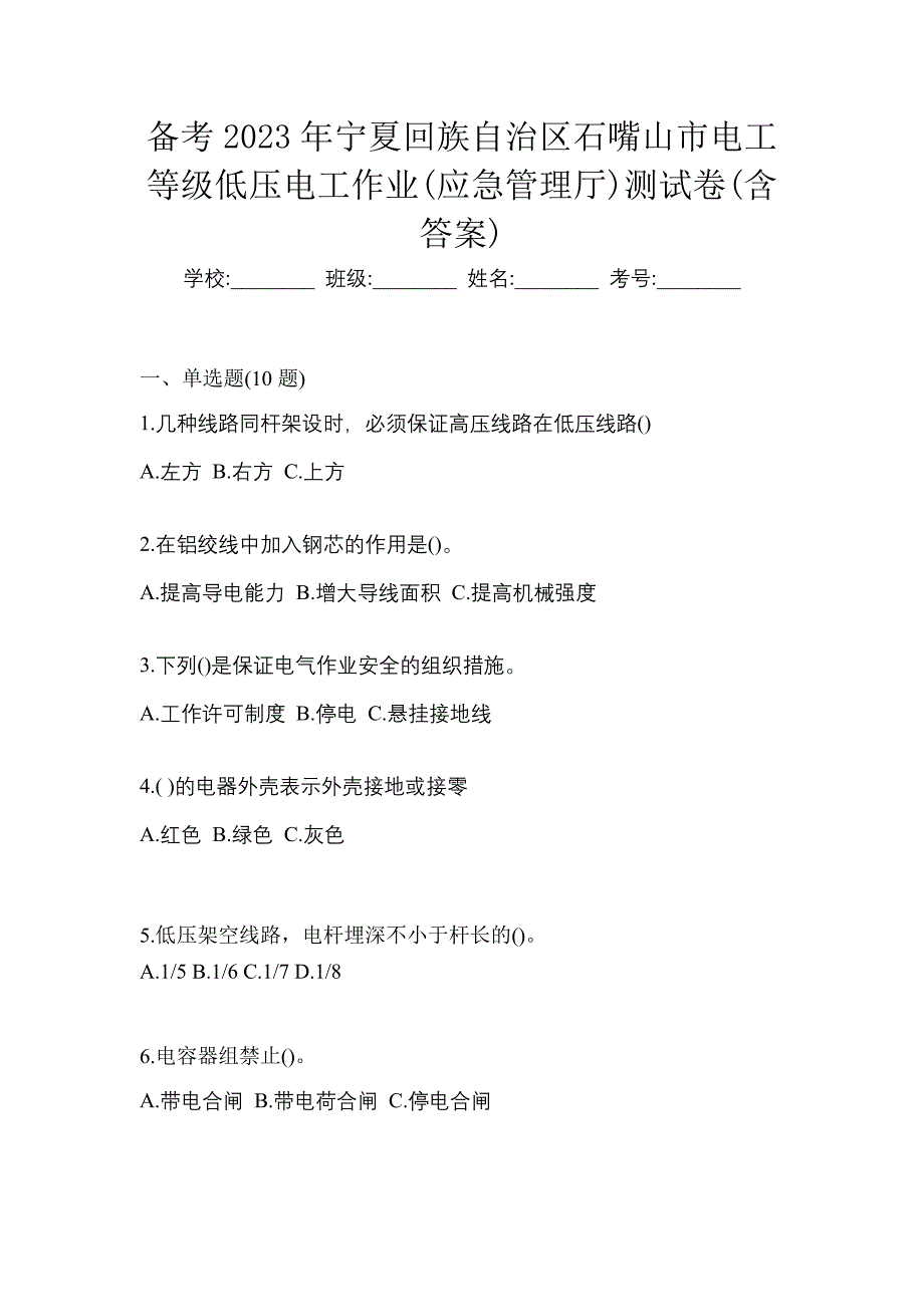 备考2023年宁夏回族自治区石嘴山市电工等级低压电工作业(应急管理厅)测试卷(含答案)_第1页