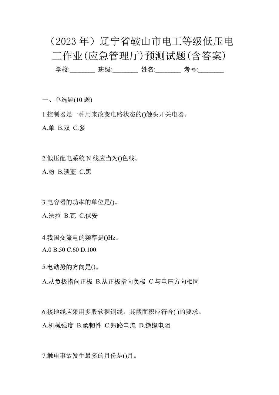 （2023年）辽宁省鞍山市电工等级低压电工作业(应急管理厅)预测试题(含答案)_第1页