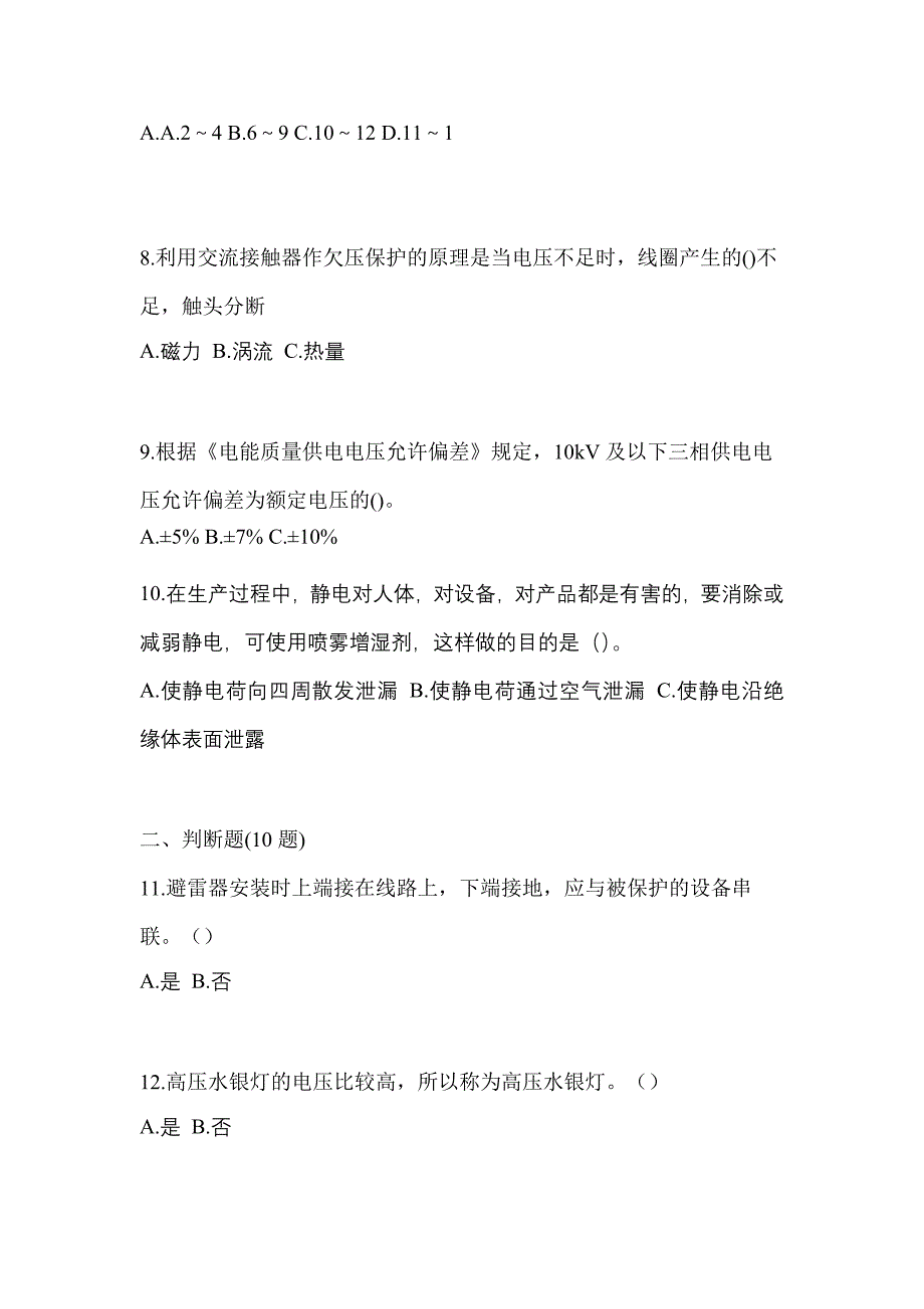 （2023年）辽宁省鞍山市电工等级低压电工作业(应急管理厅)预测试题(含答案)_第2页