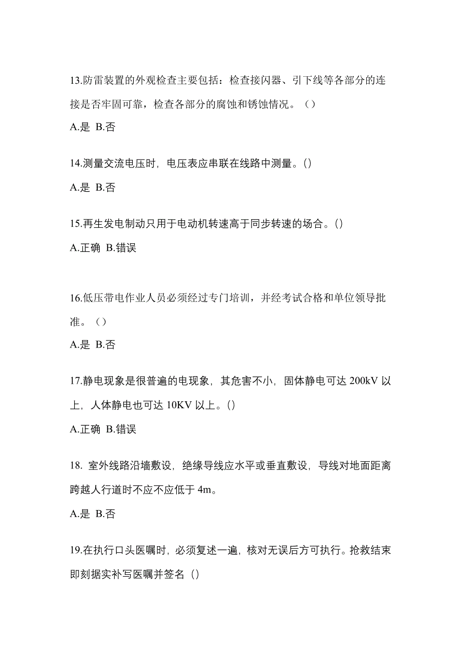 （2023年）辽宁省鞍山市电工等级低压电工作业(应急管理厅)预测试题(含答案)_第3页