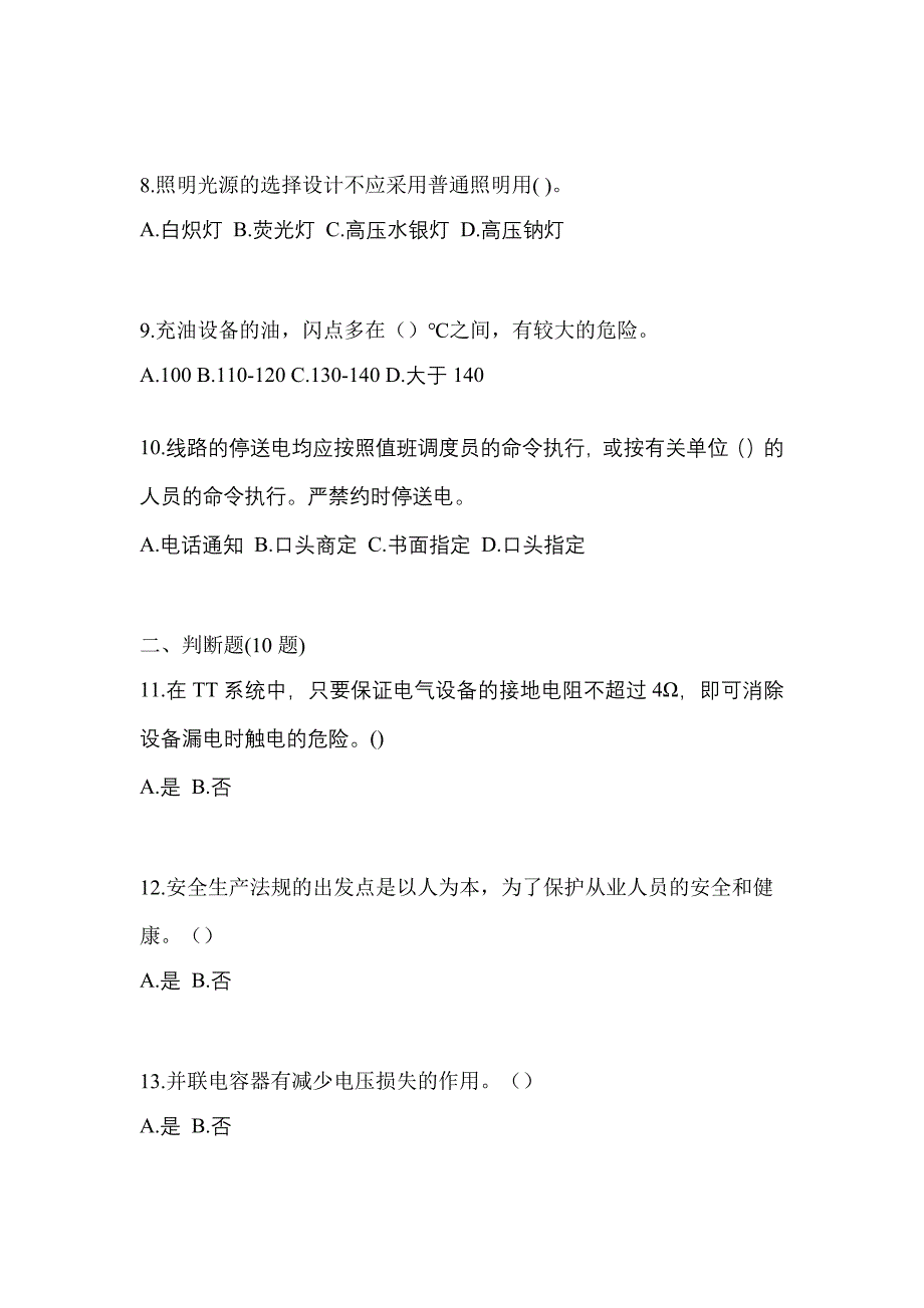 （2023年）甘肃省武威市电工等级低压电工作业(应急管理厅)测试卷(含答案)_第2页