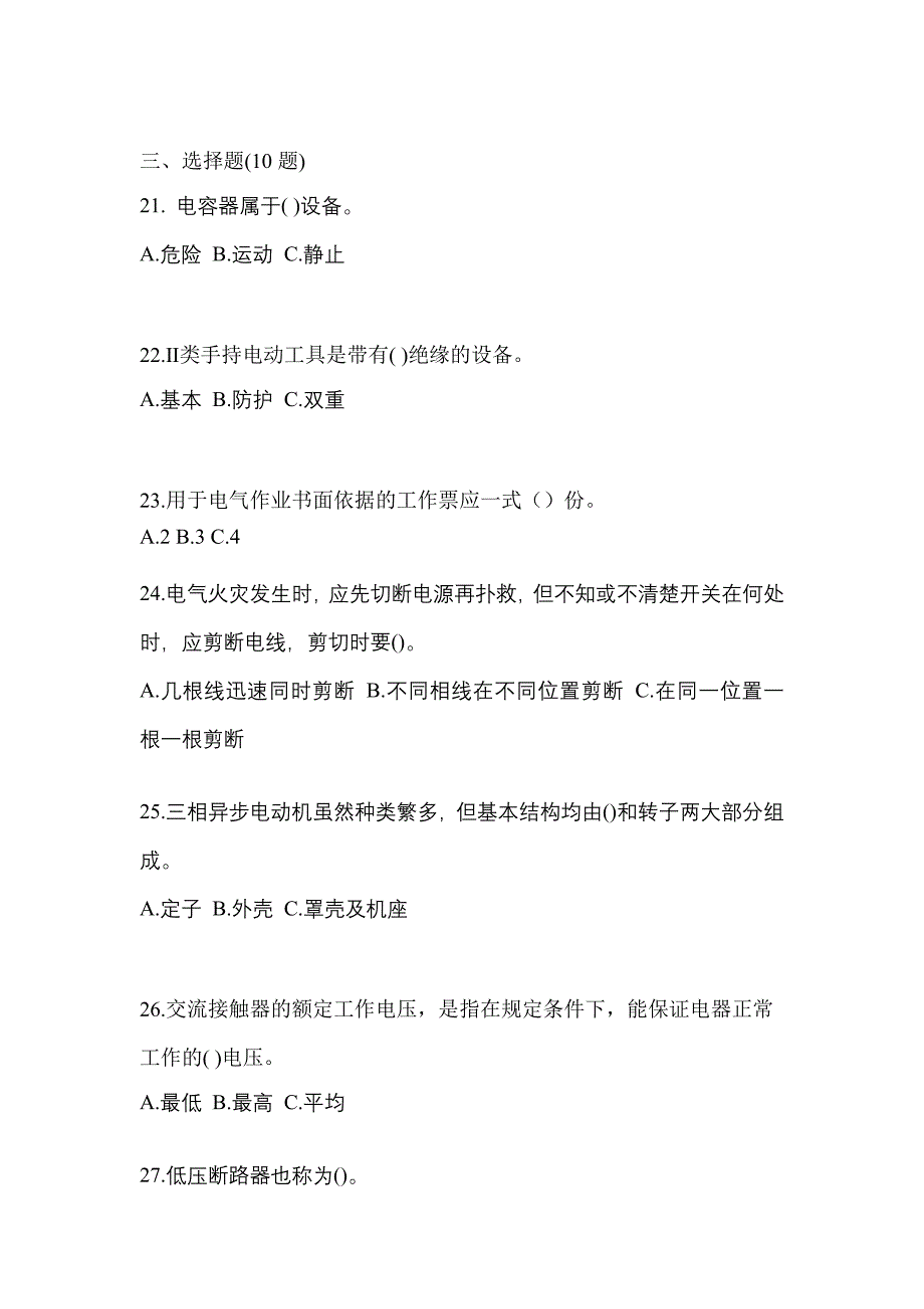 （2023年）甘肃省武威市电工等级低压电工作业(应急管理厅)测试卷(含答案)_第4页