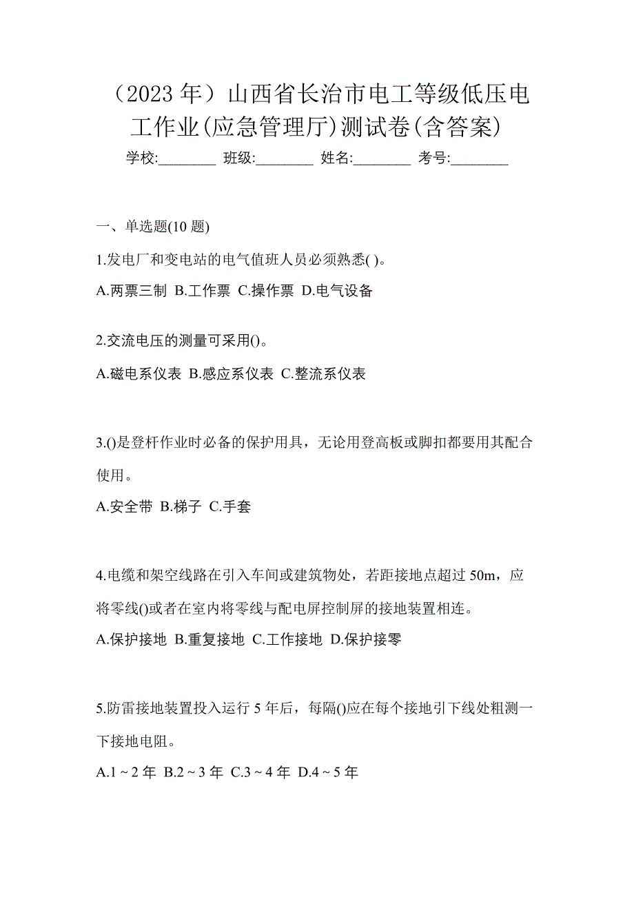 （2023年）山西省长治市电工等级低压电工作业(应急管理厅)测试卷(含答案)_第1页