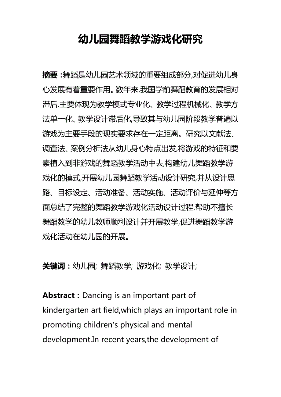 幼儿园舞蹈教学游戏化研究_第1页