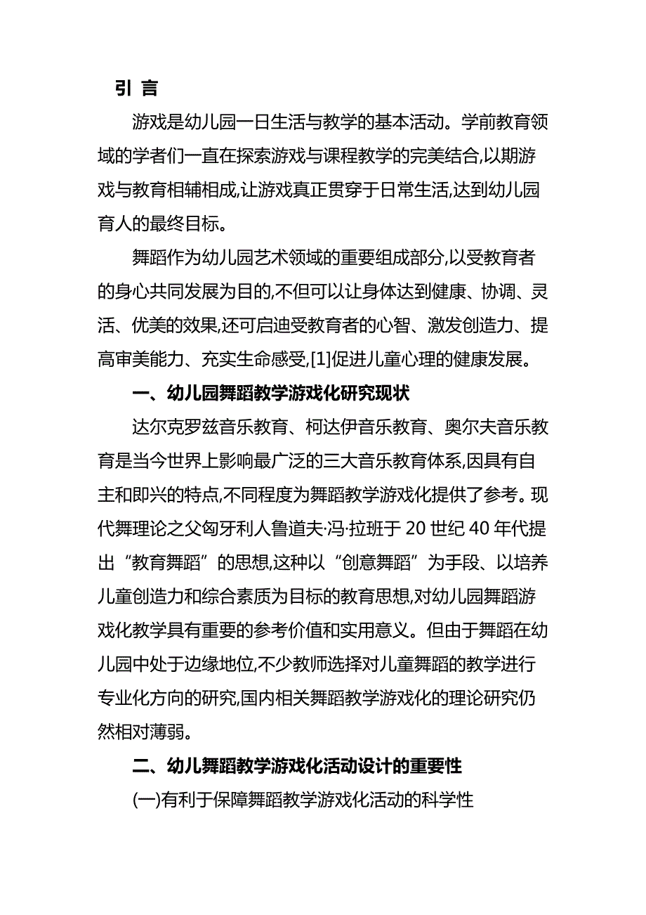 幼儿园舞蹈教学游戏化研究_第3页