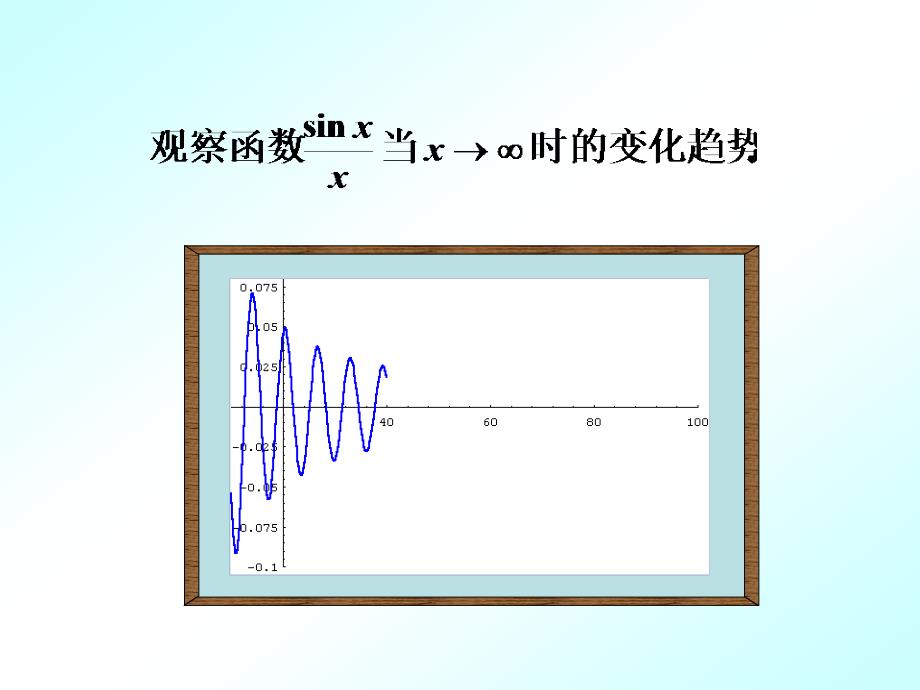 14函数的极限(讲稿)_第3页