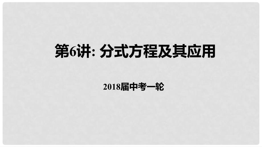 中考数学一轮复习 6 分式方程及其应用课件_第1页