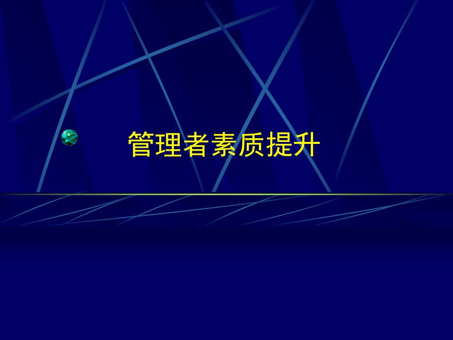 领导者的素质提升_第1页