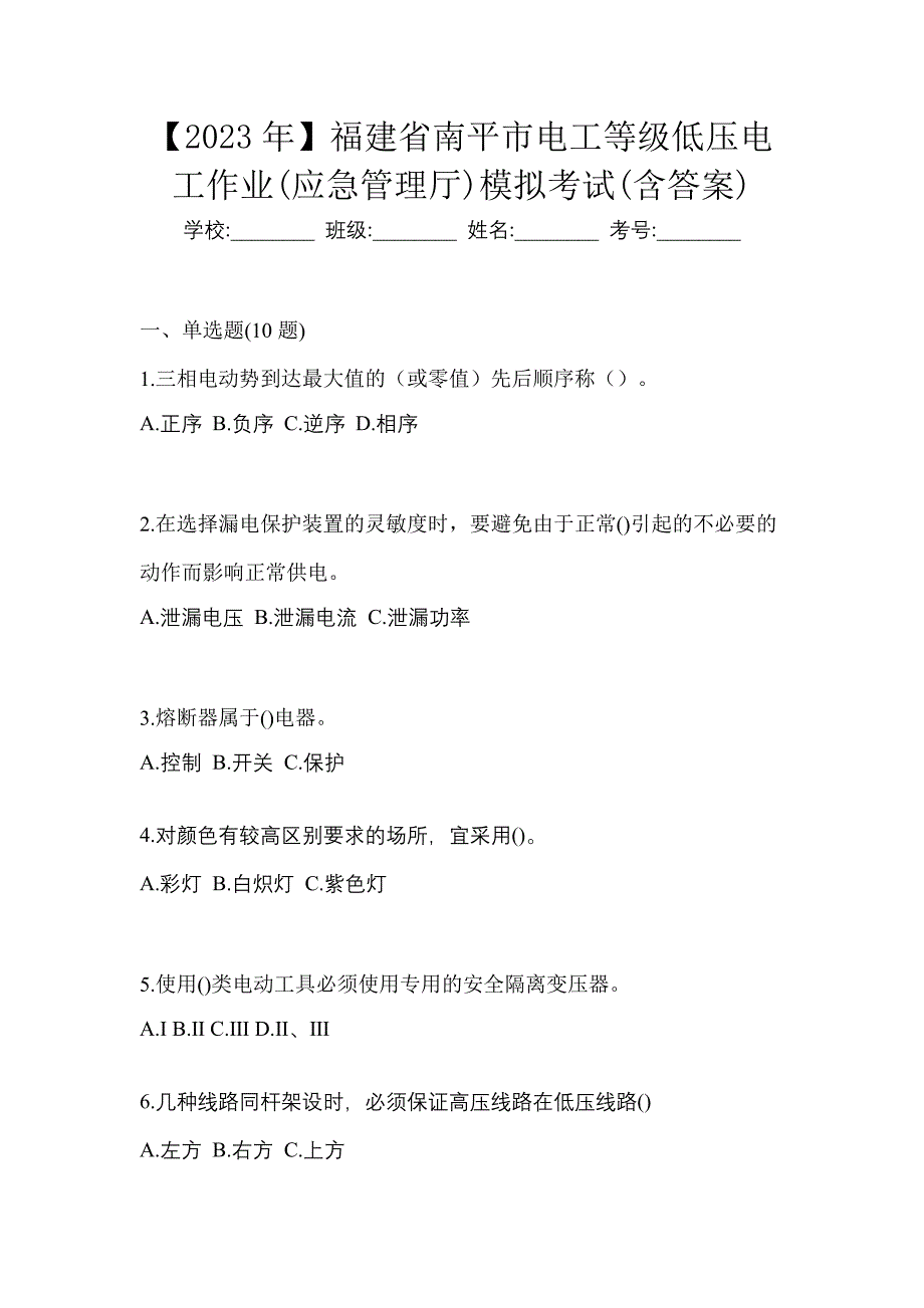 【2023年】福建省南平市电工等级低压电工作业(应急管理厅)模拟考试(含答案)_第1页