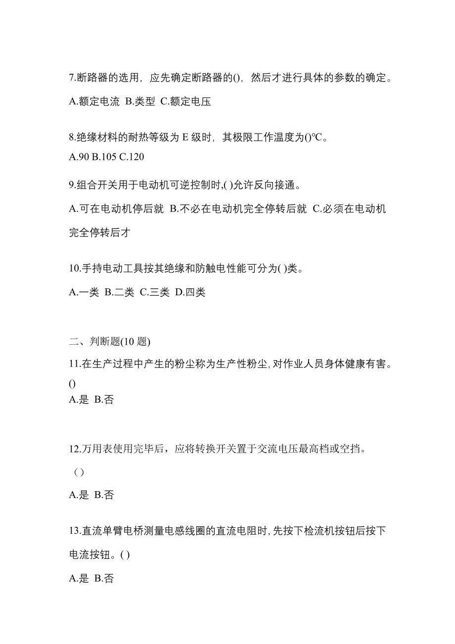 【2023年】福建省南平市电工等级低压电工作业(应急管理厅)模拟考试(含答案)_第2页