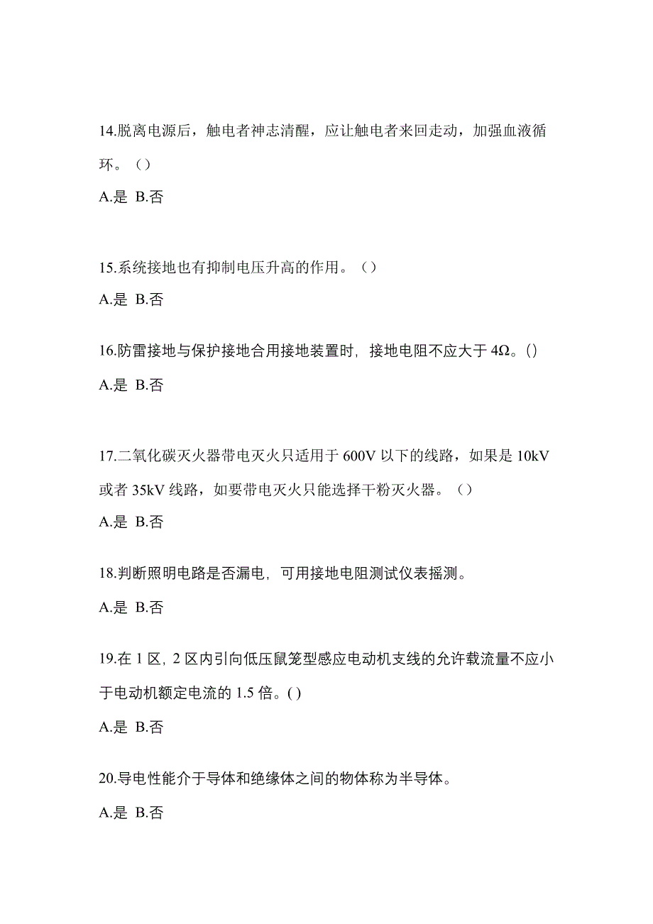 【2023年】福建省南平市电工等级低压电工作业(应急管理厅)模拟考试(含答案)_第3页