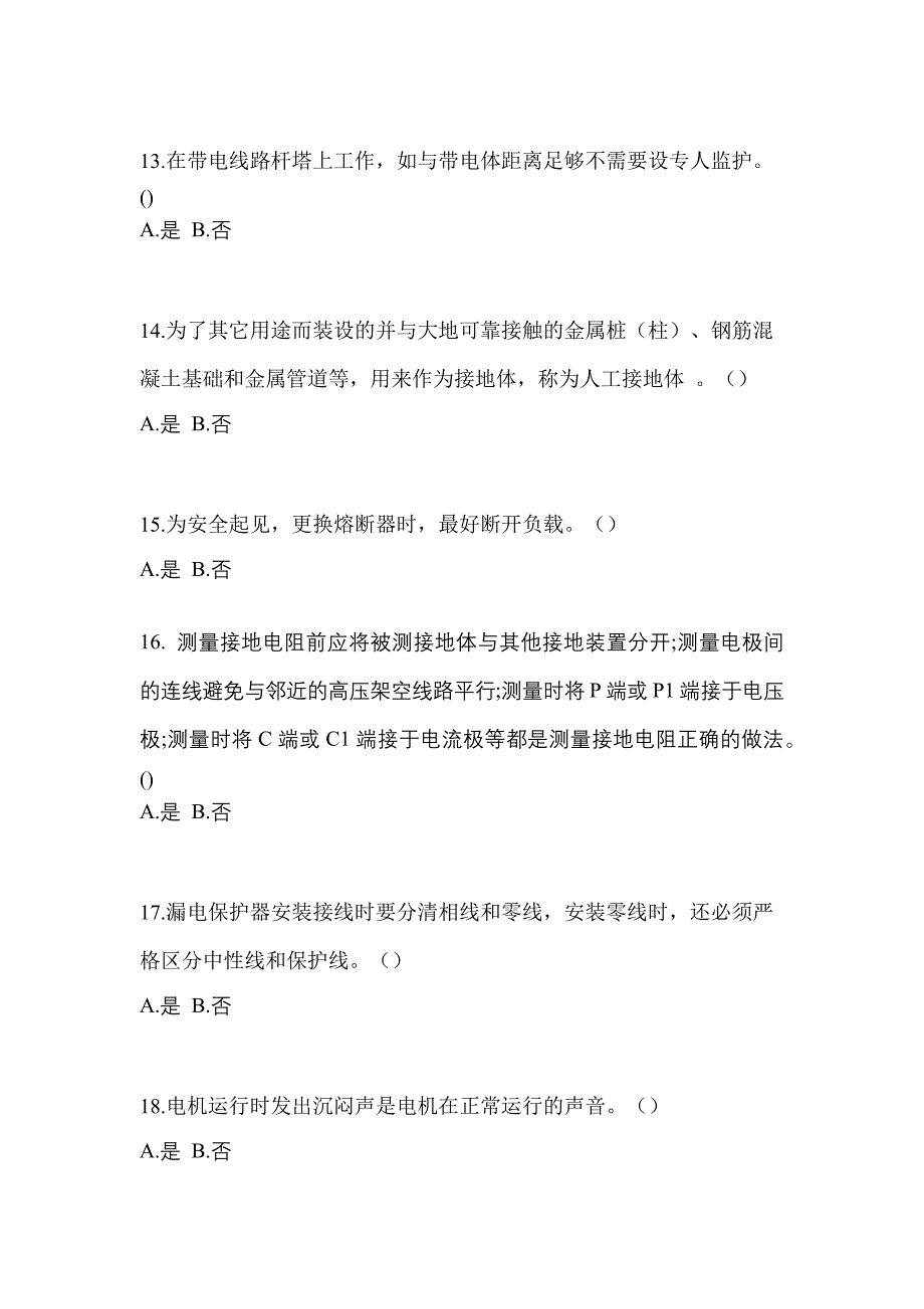 考前必备2023年山东省临沂市电工等级低压电工作业(应急管理厅)模拟考试(含答案)_第3页