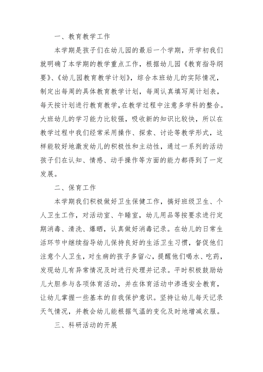 2023年度大班工作总结模板5篇_第3页